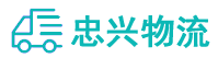 中山到友好区物流公司